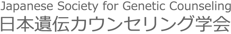 Japanese Society for Genetic Counseling 日本遺伝カウンセリング学会