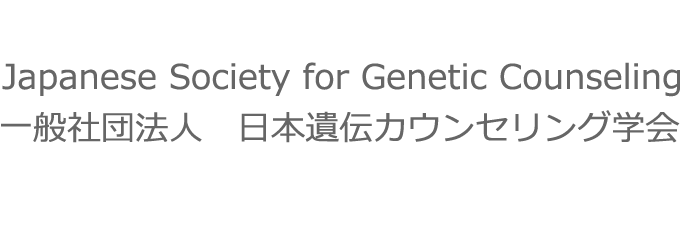Japanese Society for Genetic Counseling 遺伝カウンセリング学会