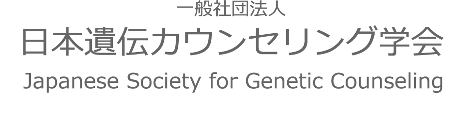 Japanese Society for Genetic Counseling 遺伝カウンセリング学会
